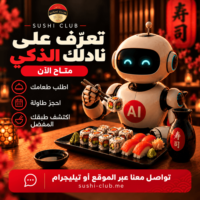 اتعرّف على النادل الذكي في سوشي كلوب