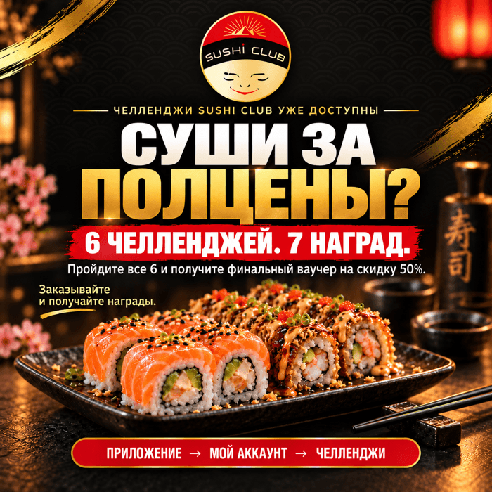 Хотите суши за полцены? Пройдите челленджи Sushi Club!