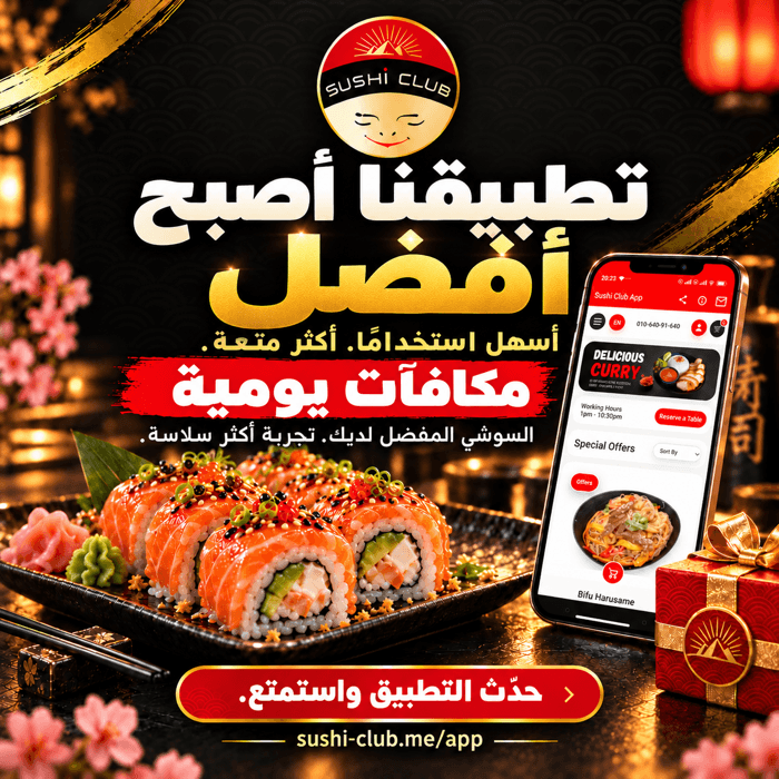 تطبيق سوشي كلوب بعد التحديث: طلب أسهل ومكافآت يومية