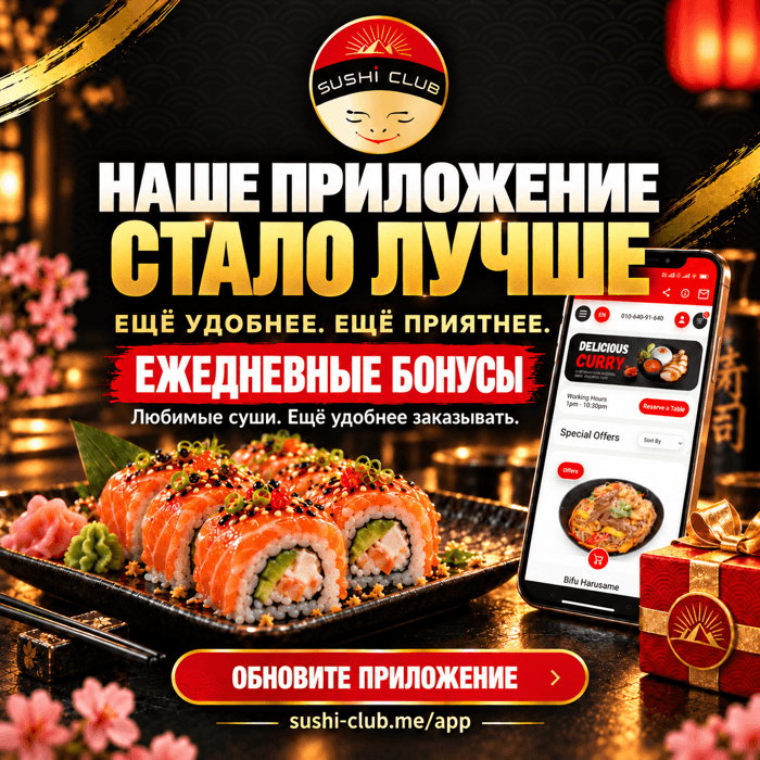 Обновлённое приложение Sushi Club: удобные заказы и ежедневные бонусы