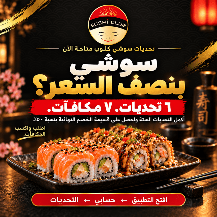 نفسك في سوشي بنص السعر؟ ابدأ تحديات سوشي كلوب